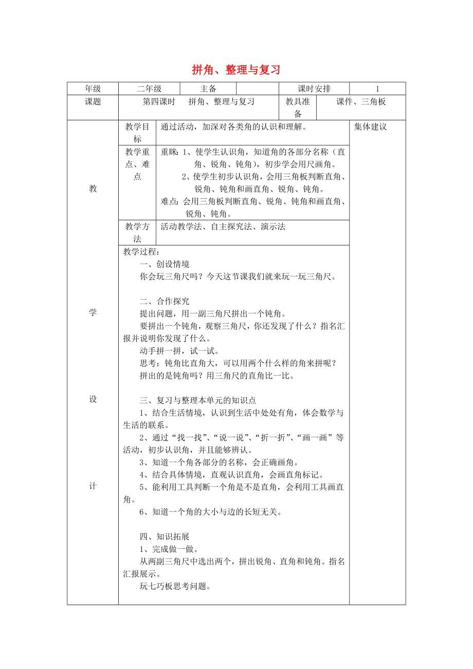 二年級數(shù)學(xué)上冊 第3單元 角的初步認(rèn)識 解決問題 拼角教案2 新人教版_第1頁