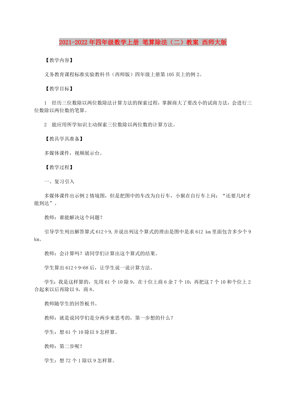 2021-2022年四年級(jí)數(shù)學(xué)上冊(cè) 筆算除法（二）教案 西師大版_第1頁