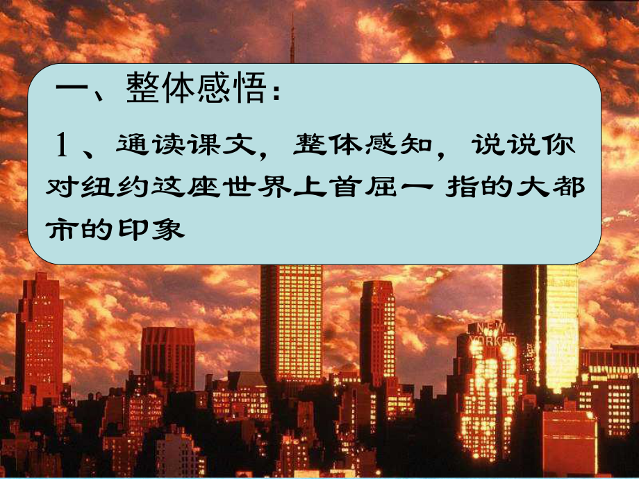 初中语文八年级上册走进纽约3ppt课件_第1页