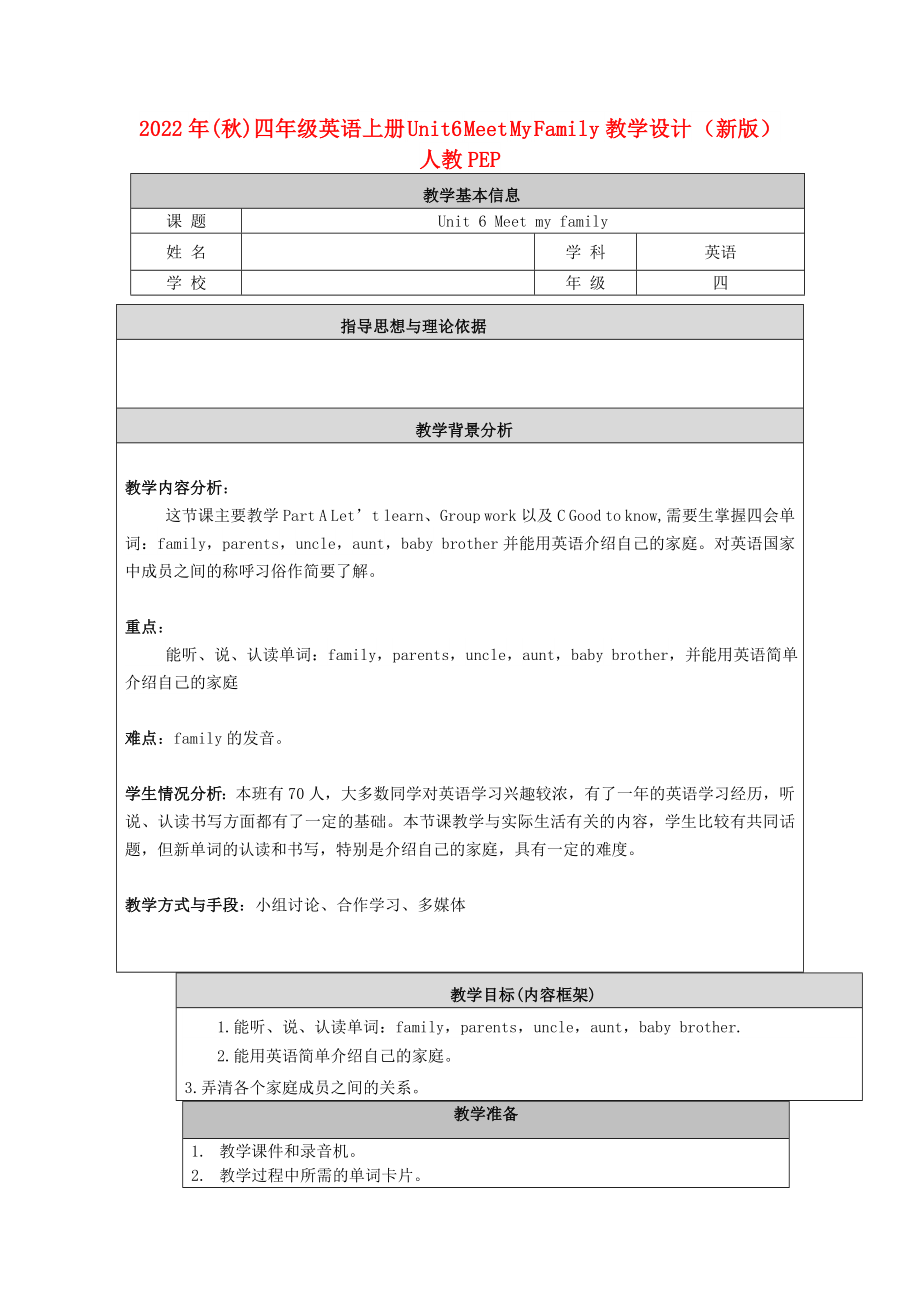 2022年(秋)四年級(jí)英語上冊(cè) Unit6 Meet My Family教學(xué)設(shè)計(jì) （新版）人教PEP_第1頁