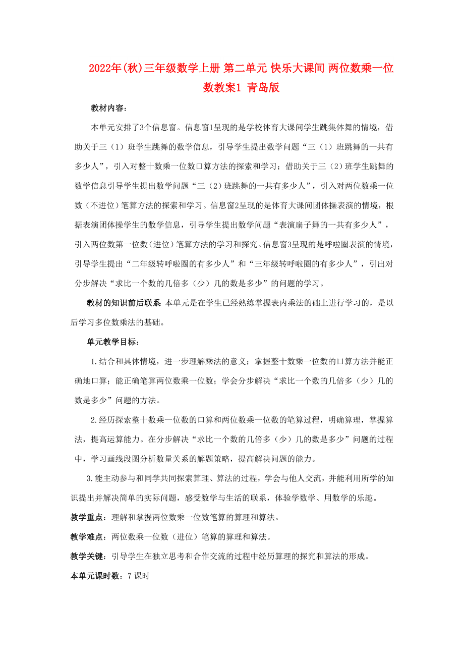 2022年(秋)三年级数学上册 第二单元 快乐大课间 两位数乘一位数教案1 青岛版_第1页