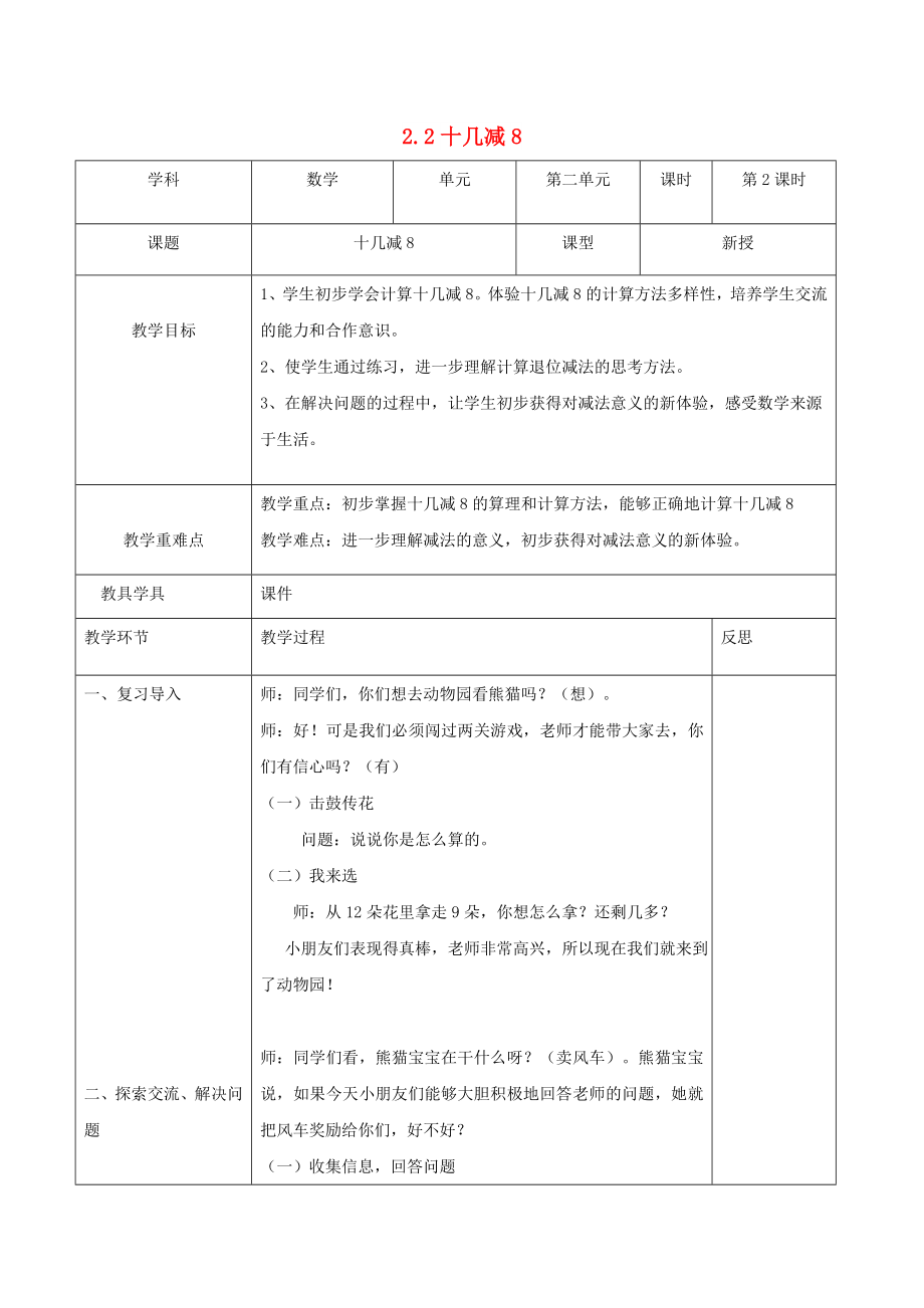 一年级数学下册 第2单元 20以内的退位减法《十几减8》教案 新人教版_第1页