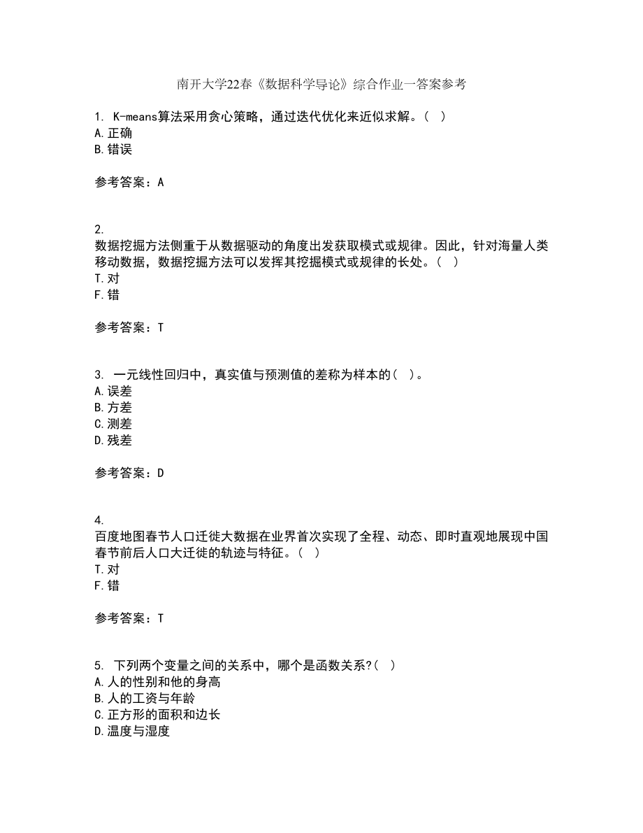 南开大学22春《数据科学导论》综合作业一答案参考50_第1页