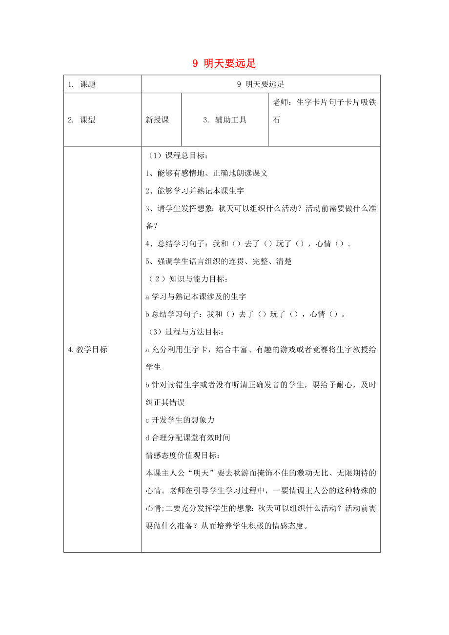 （2022年秋季版）一年級(jí)語(yǔ)文上冊(cè) 課文3 9 明天要遠(yuǎn)足教案1 新人教版_第1頁(yè)