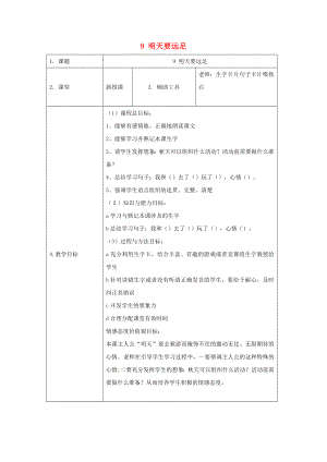 （2022年秋季版）一年級(jí)語(yǔ)文上冊(cè) 課文3 9 明天要遠(yuǎn)足教案1 新人教版