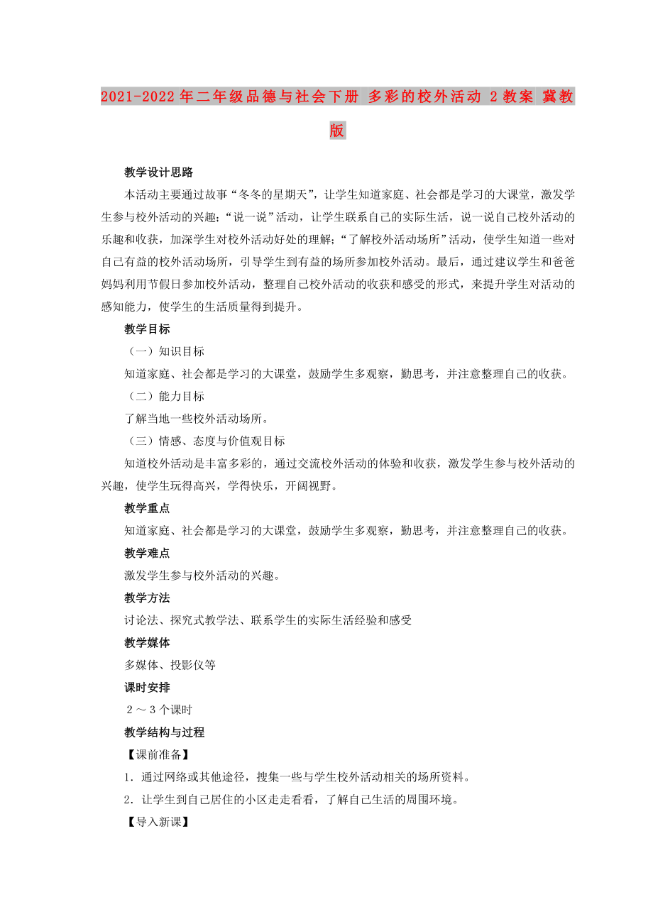 2021-2022年二年级品德与社会下册 多彩的校外活动 2教案 冀教版_第1页