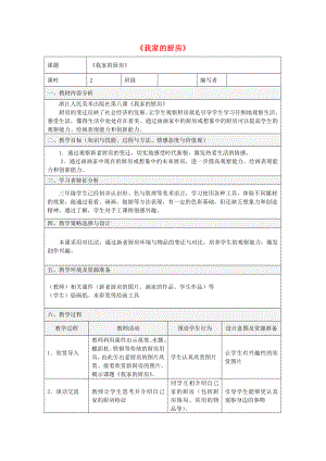 三年級(jí)美術(shù)下冊(cè) 8《我家的廚房》教案 浙美版