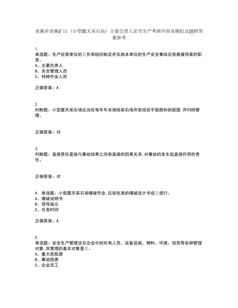 金属非金属矿山（小型露天采石场）主要负责人安全生产考核内容及模拟试题附答案参考4_第1页