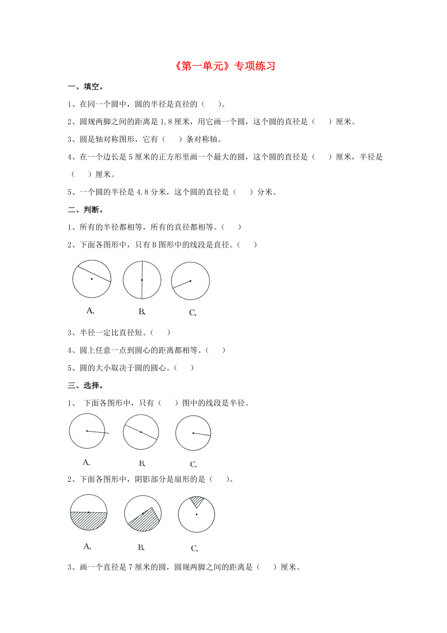 2022六年級(jí)數(shù)學(xué)上冊(cè) 第1單元《圓和扇形》專項(xiàng)練習(xí)（新版）冀教版_第1頁