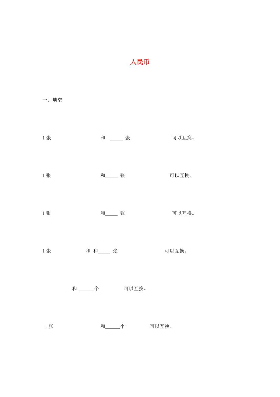 2022春一年級數(shù)學下冊 4.5《人民幣》同步練習2 滬教版_第1頁