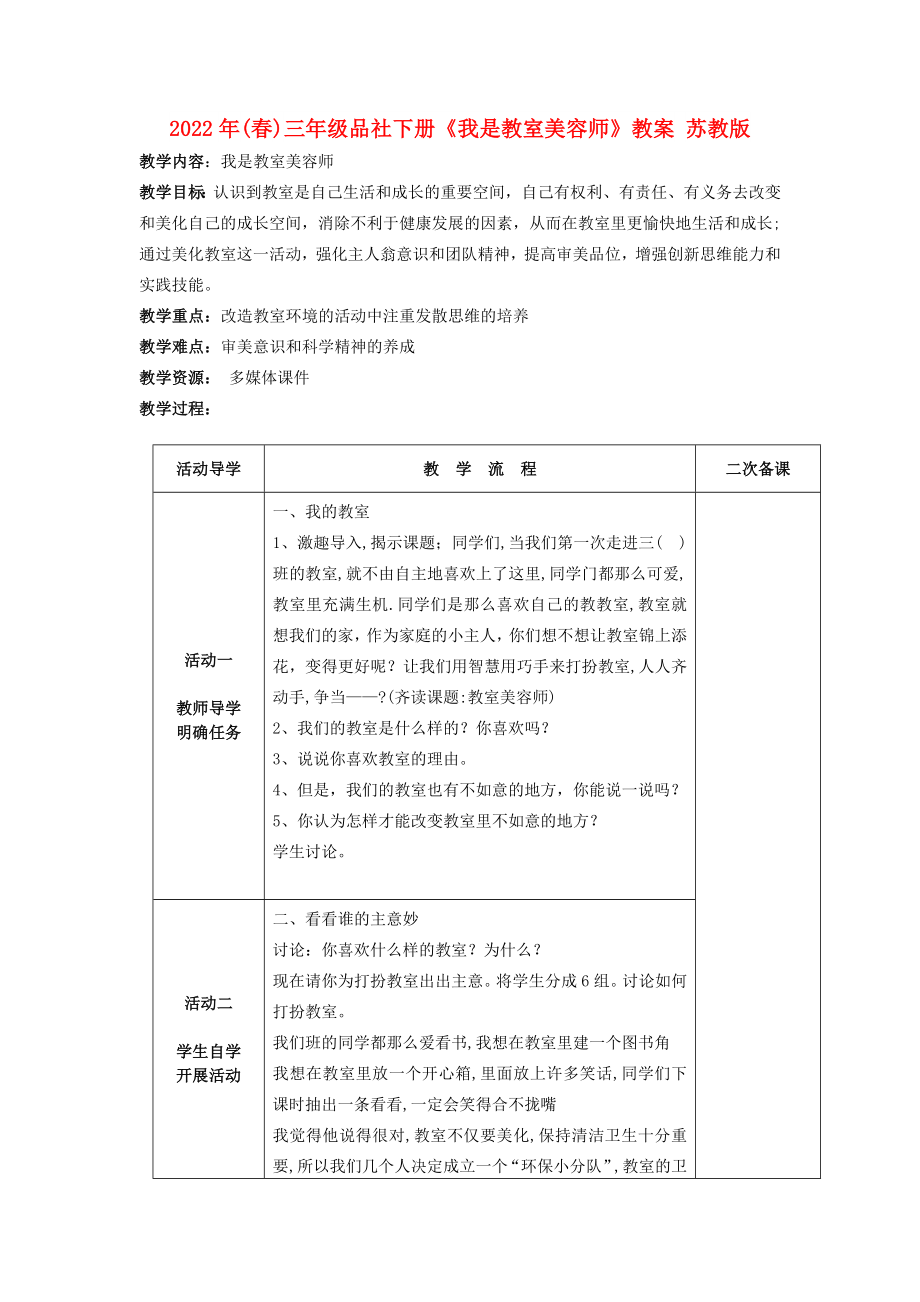 2022年(春)三年級品社下冊《我是教室美容師》教案 蘇教版_第1頁