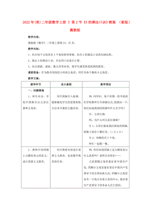 2022年(秋)二年級(jí)數(shù)學(xué)上冊(cè) 3 第2節(jié)《5的乘法口訣》教案 （新版）冀教版