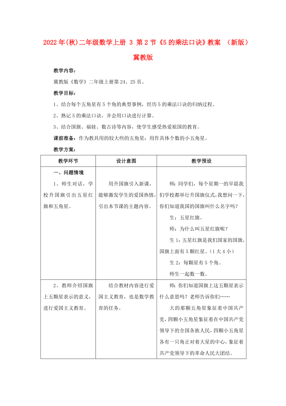 2022年(秋)二年級數(shù)學上冊 3 第2節(jié)《5的乘法口訣》教案 （新版）冀教版_第1頁