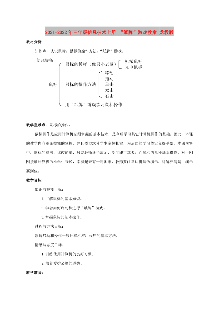 2021-2022年三年級信息技術(shù)上冊 “紙牌”游戲教案 龍教版_第1頁