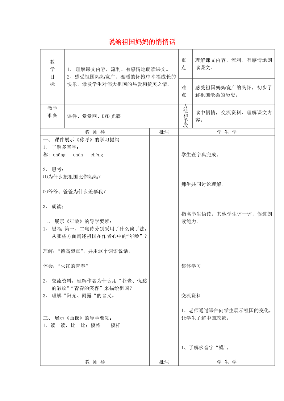 2022年秋五年級(jí)語(yǔ)文上冊(cè)《說(shuō)給祖國(guó)媽媽的悄悄話》教案2 湘教版_第1頁(yè)