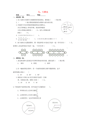 2022秋六年級(jí)數(shù)學(xué)上冊(cè) 第7-8單元 測(cè)試題（新版）新人教版