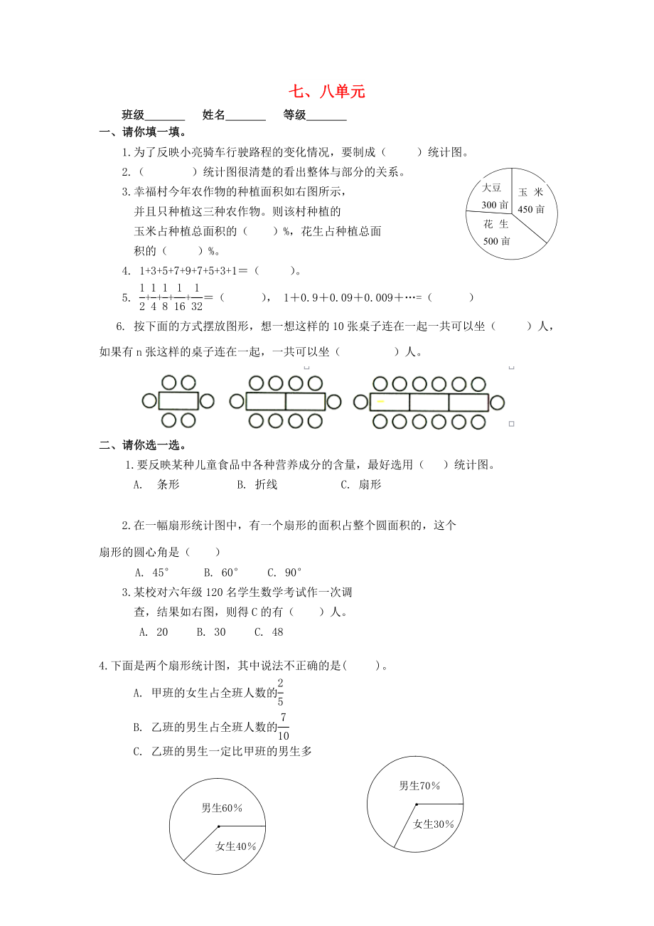 2022秋六年級數(shù)學(xué)上冊 第7-8單元 測試題（新版）新人教版_第1頁