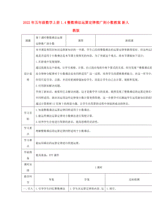 2022年五年級(jí)數(shù)學(xué)上冊(cè) 1.4 整數(shù)乘法運(yùn)算定律推廣到小數(shù)教案 新人教版