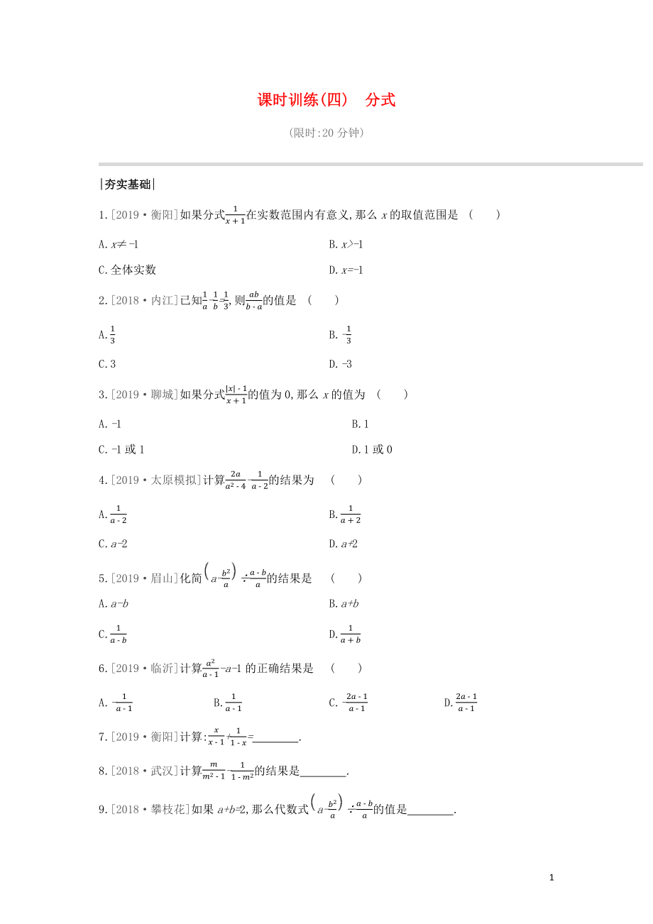 （山西專版）2020年中考數(shù)學(xué)復(fù)習(xí) 第一單元 數(shù)與式 課時(shí)訓(xùn)練04 分式_第1頁