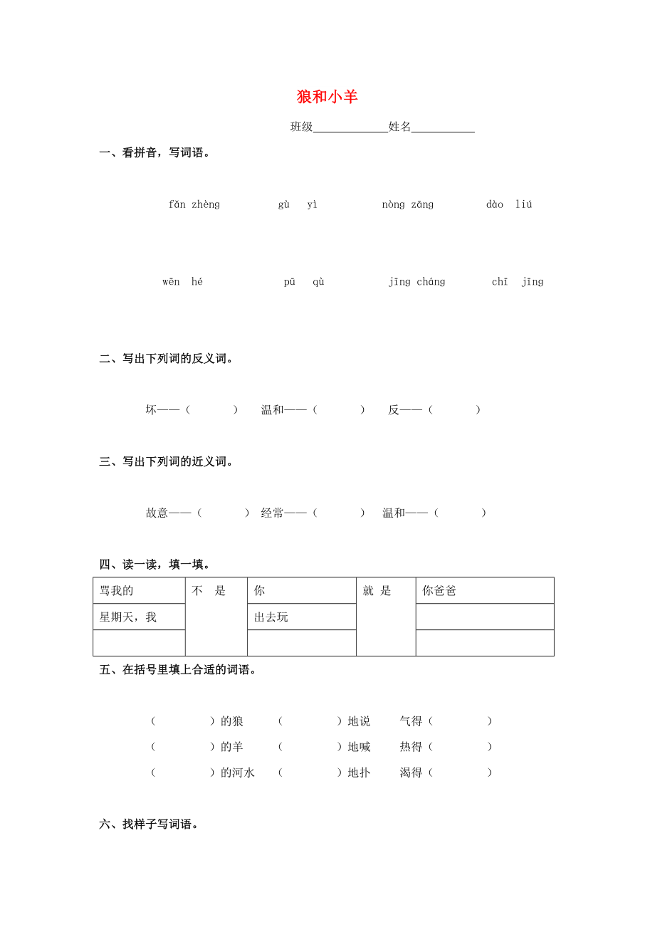 二年級(jí)語(yǔ)文下冊(cè) 36《狼和小羊》練習(xí)題 浙教版_第1頁(yè)