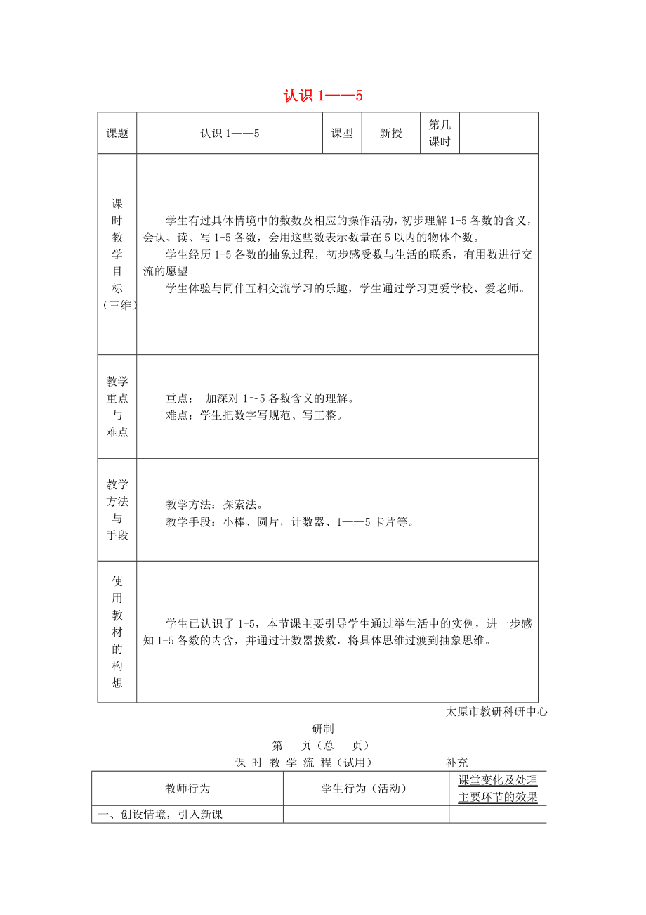 一年級(jí)數(shù)學(xué)上冊(cè) 第5單元《認(rèn)識(shí)10以內(nèi)的數(shù)》1-5的認(rèn)識(shí)教案 蘇教版_第1頁(yè)