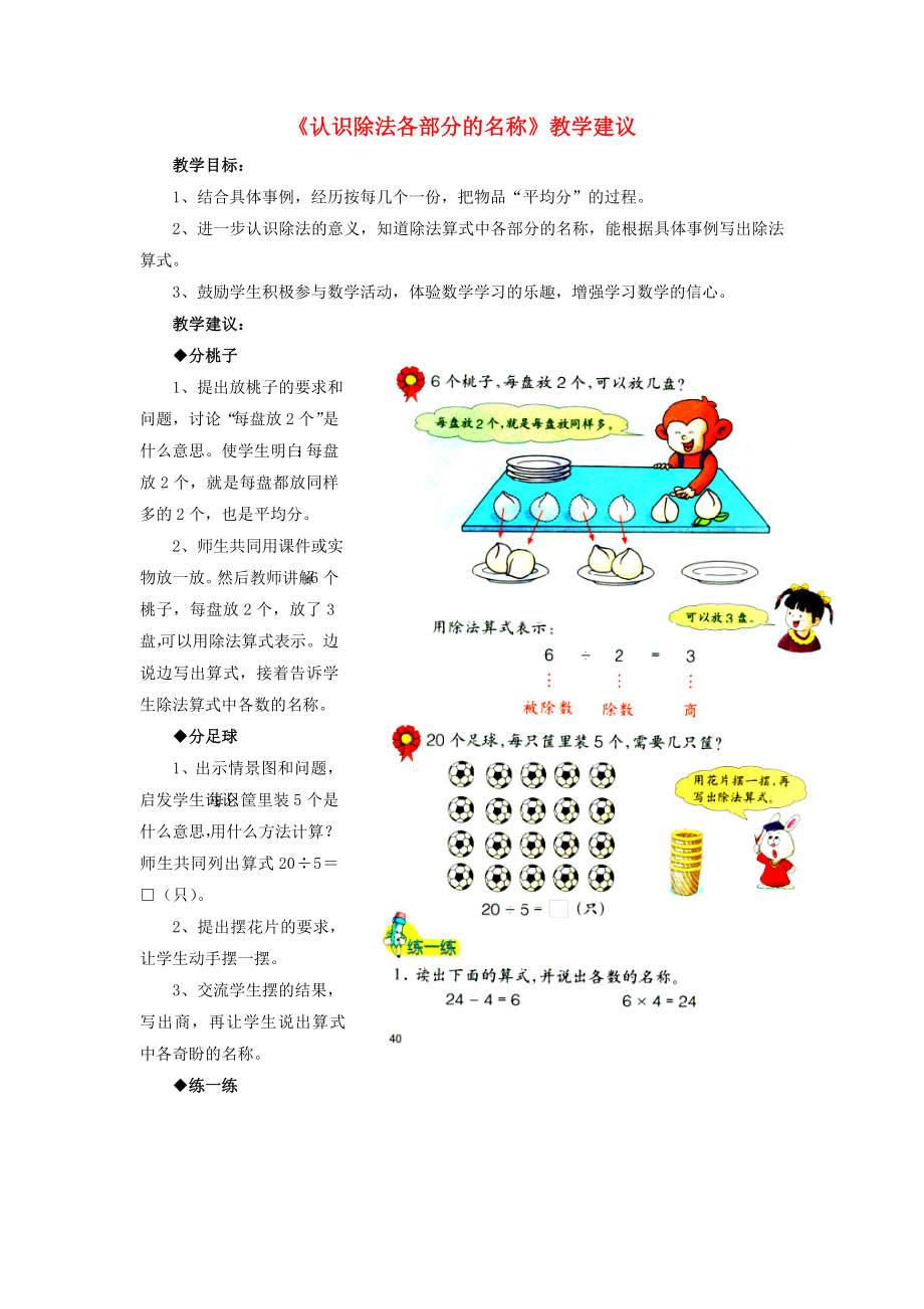 2022秋二年級數(shù)學(xué)上冊 5.1《認識除法各部分的名稱》教學(xué)建議 （新版）冀教版_第1頁