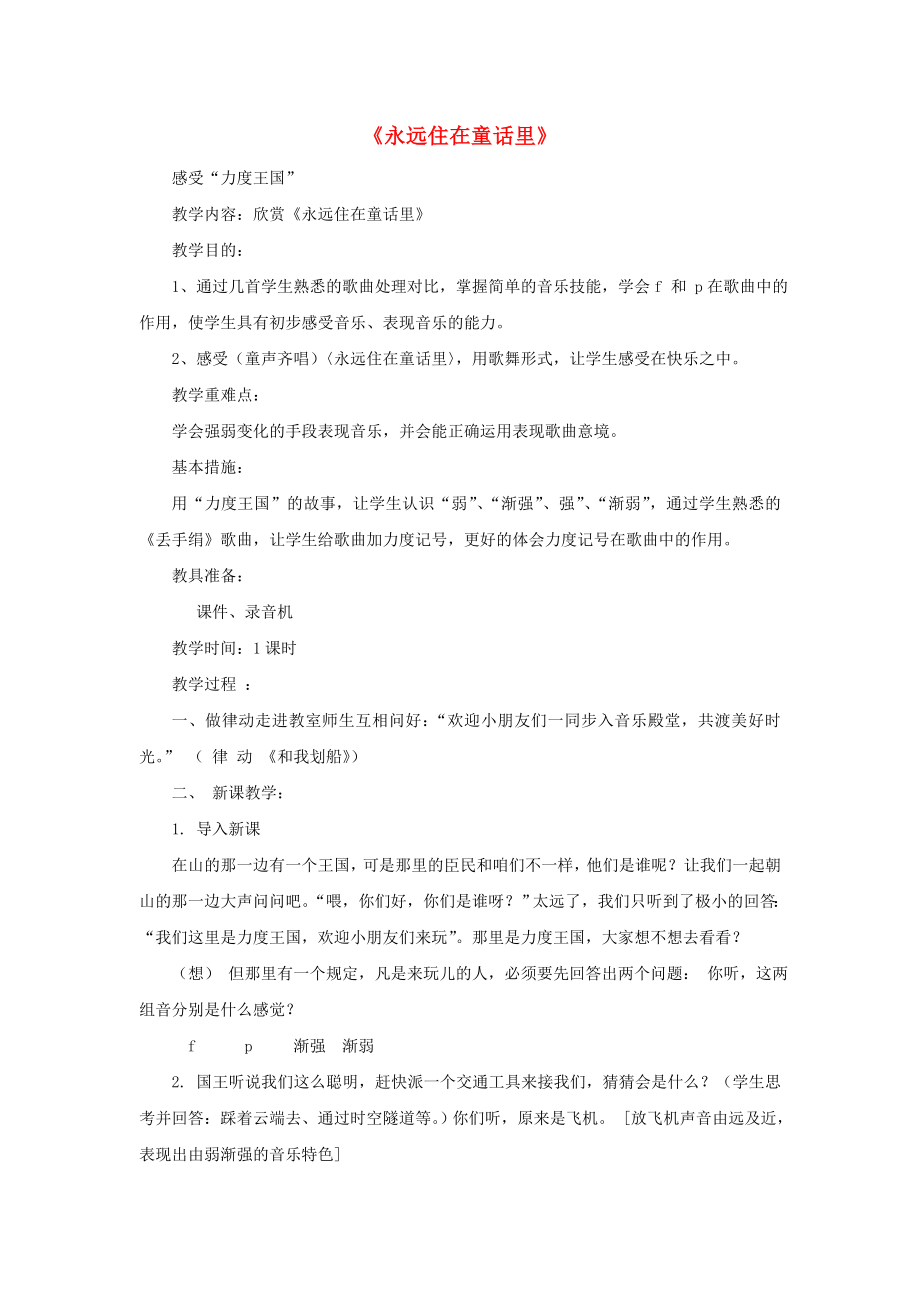 2022秋二年级音乐上册 第一单元《永远住在童话里》教案 新人教版_第1页