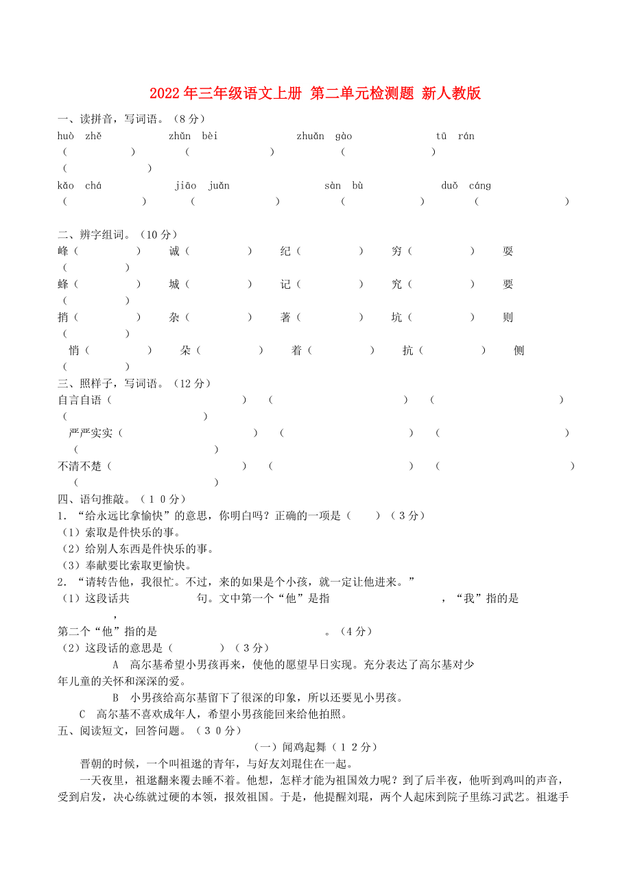 2022年三年級(jí)語文上冊(cè) 第二單元檢測題 新人教版_第1頁