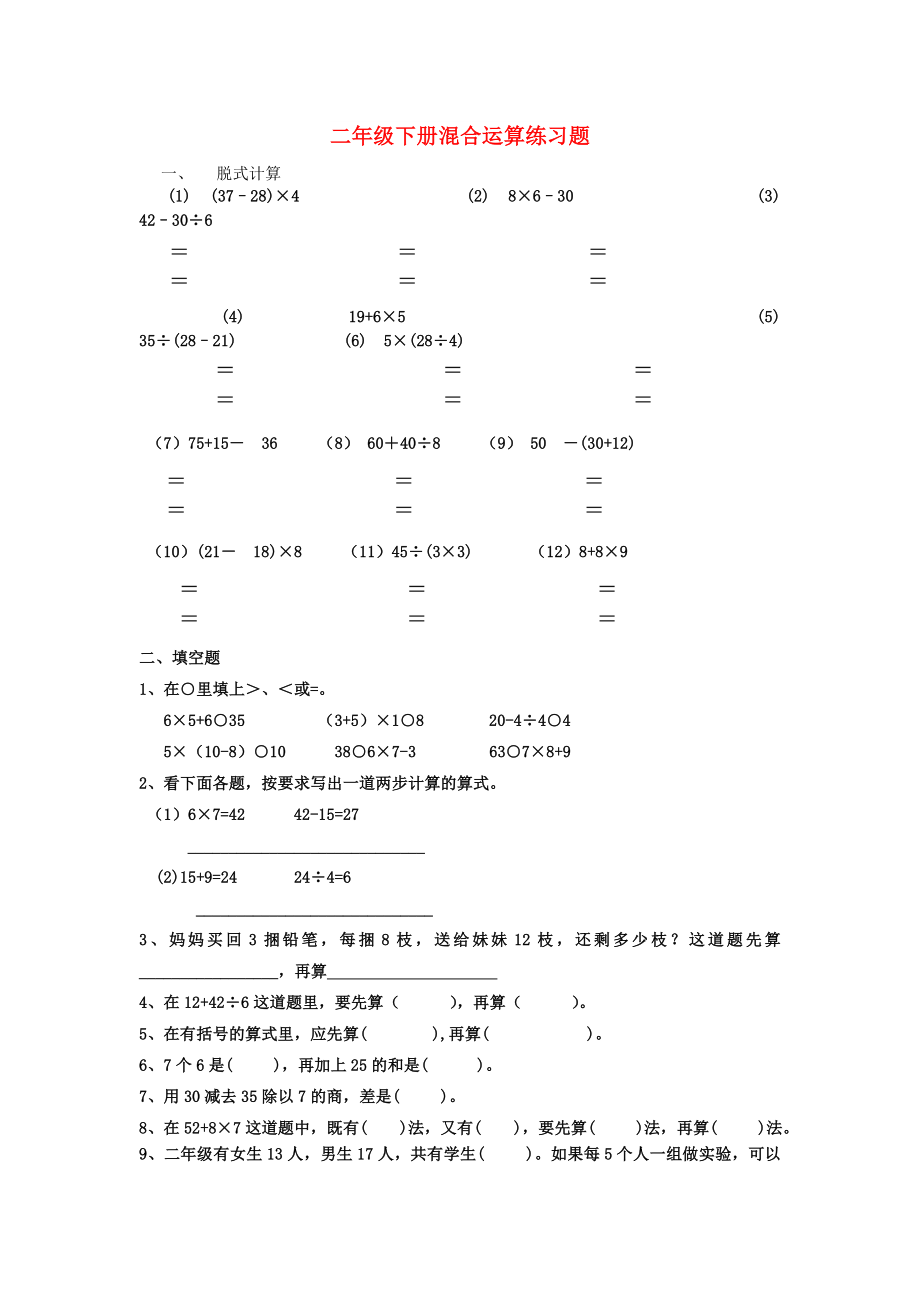 2022春二年級數(shù)學(xué)下冊 第五單元《混合運算》練習題（新版）新人教版_第1頁