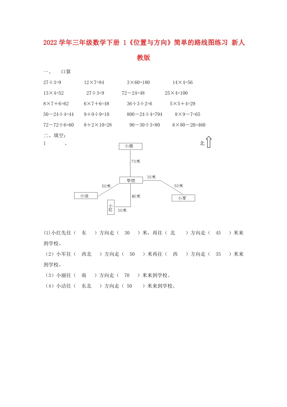 2022學(xué)年三年級數(shù)學(xué)下冊 1《位置與方向》簡單的路線圖練習(xí) 新人教版_第1頁