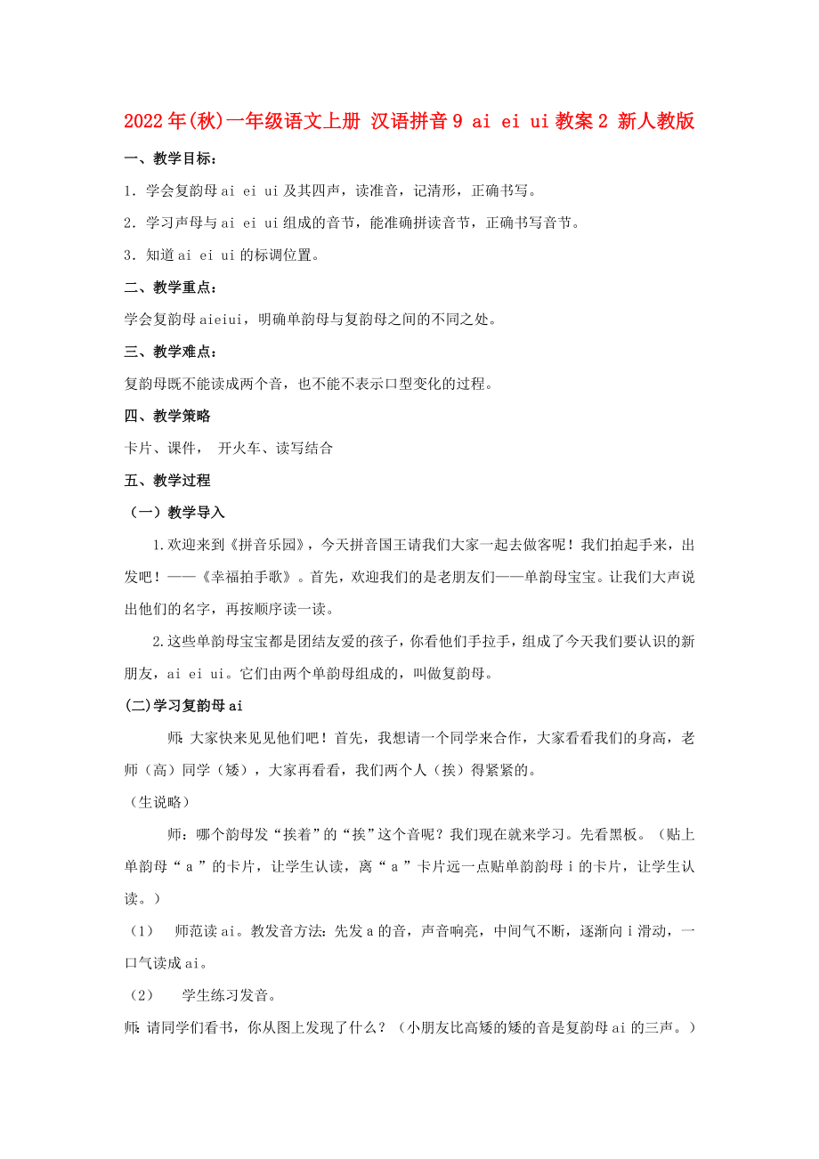 2022年(秋)一年级语文上册 汉语拼音9 ai ei ui教案2 新人教版_第1页
