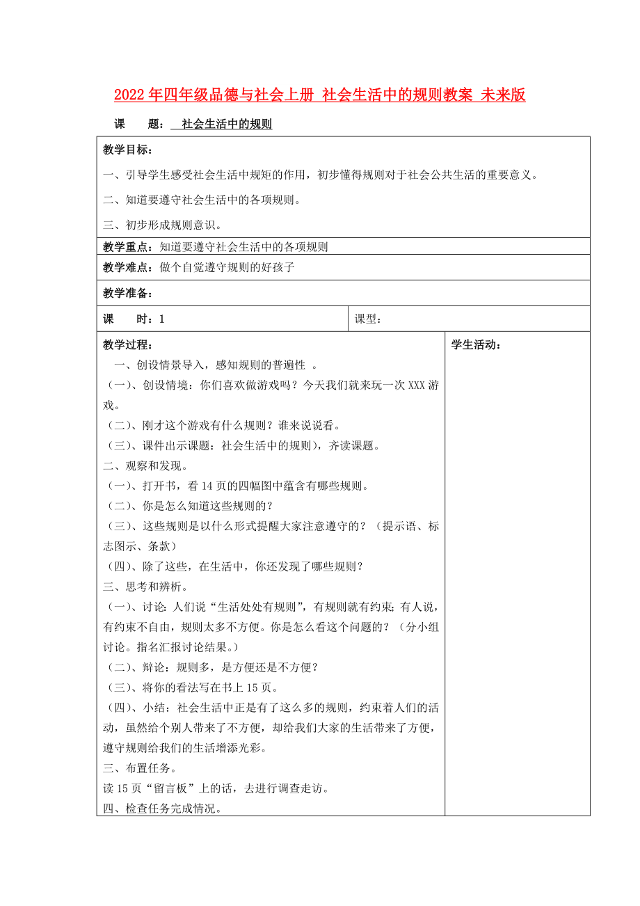 2022年四年级品德与社会上册 社会生活中的规则教案 未来版_第1页