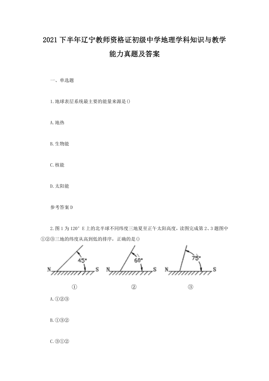 2021下半年遼寧教師資格證初級中學地理學科知識與教學能力真題及答案_第1頁