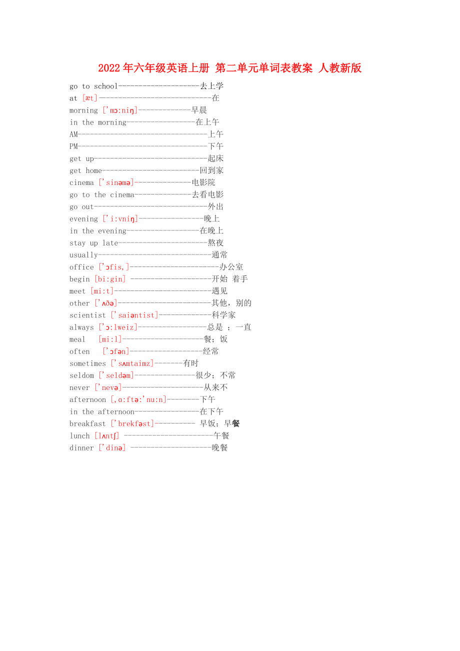 2022年六年級(jí)英語(yǔ)上冊(cè) 第二單元單詞表教案 人教新版_第1頁(yè)