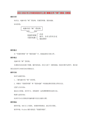 2021-2022年三年級(jí)信息技術(shù)上冊(cè) 瞧瞧文件“樹(shù)”教案 龍教版