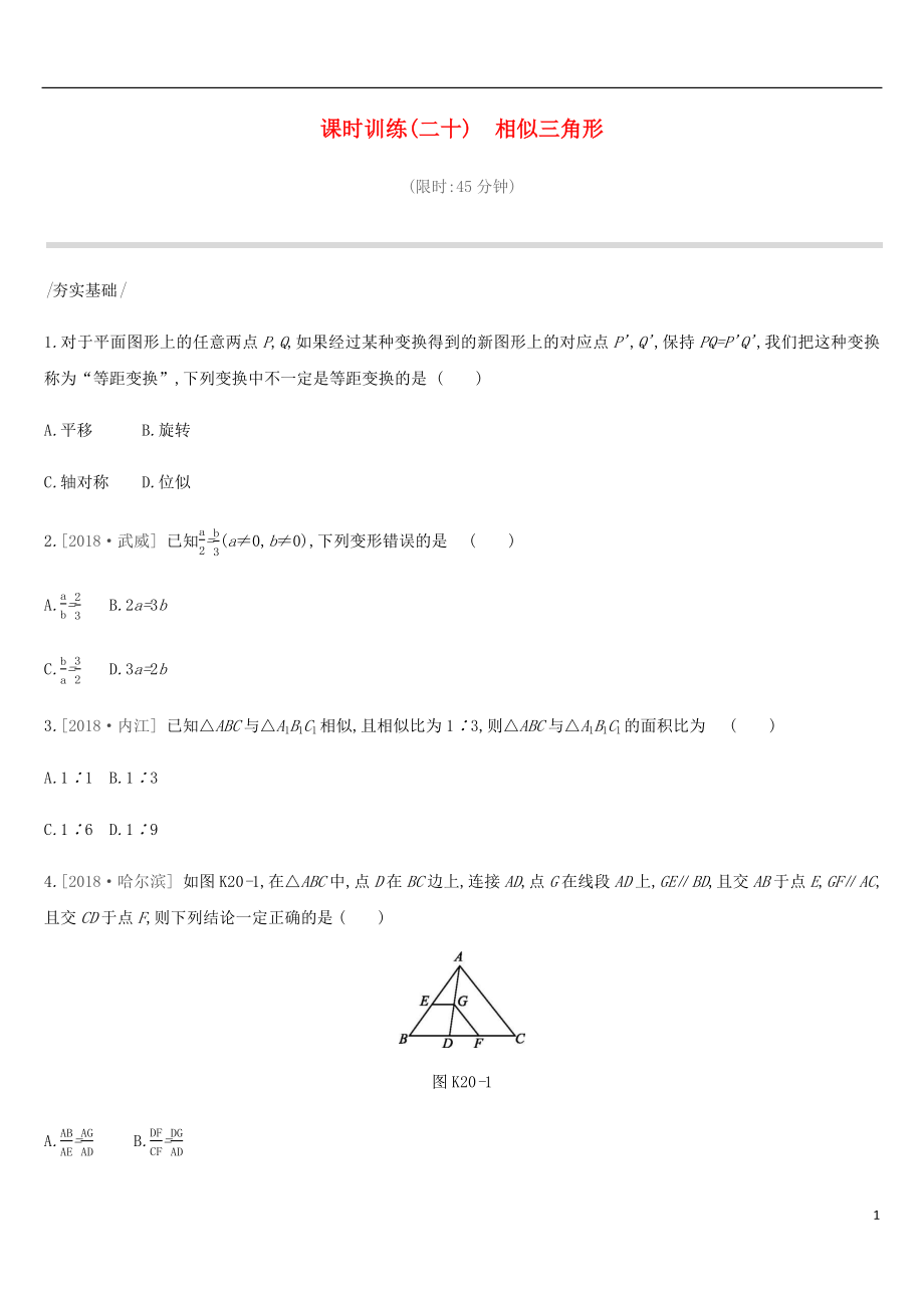 河北省2019年中考數(shù)學(xué)總復(fù)習(xí) 第四單元 圖形的初步認(rèn)識(shí)與三角形 課時(shí)訓(xùn)練20 相似三角形練習(xí)_第1頁(yè)