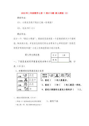 2022年二年級數(shù)學上冊 7 統(tǒng)計習題 新人教版 (I)