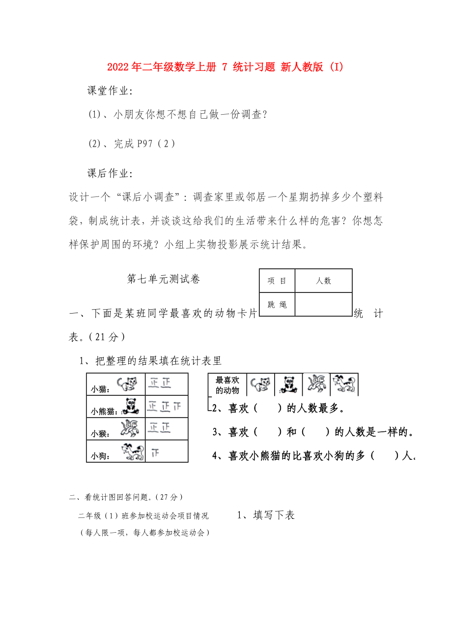 2022年二年級(jí)數(shù)學(xué)上冊(cè) 7 統(tǒng)計(jì)習(xí)題 新人教版 (I)_第1頁