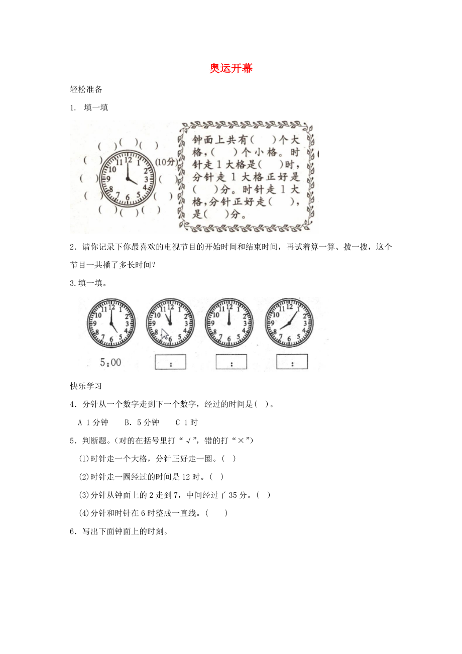 二年級數(shù)學(xué)下冊 七《時 分 秒》奧運開幕練習(xí) 北師大版_第1頁