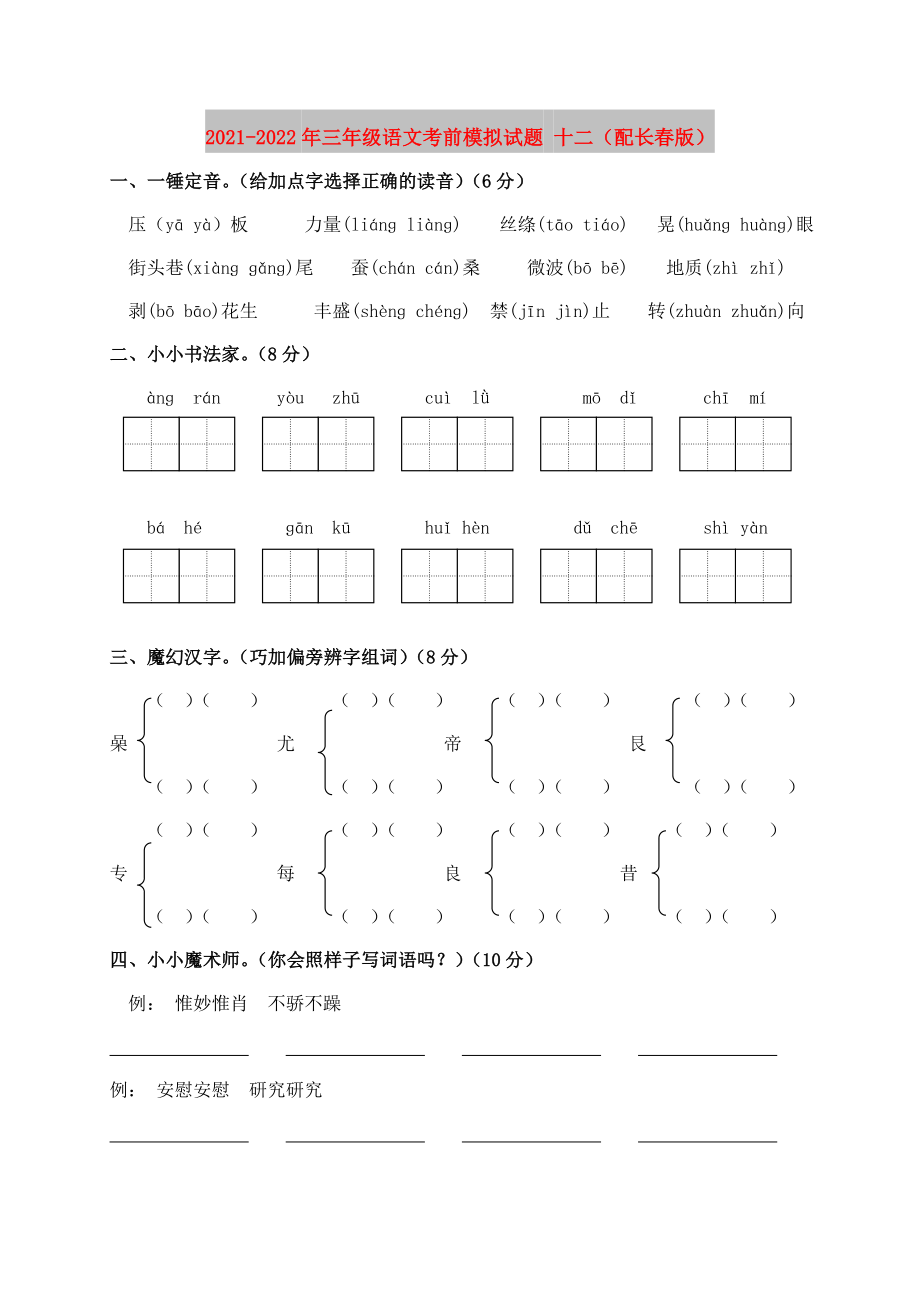 2021-2022年三年级语文考前模拟试题 十二（配长春版）_第1页