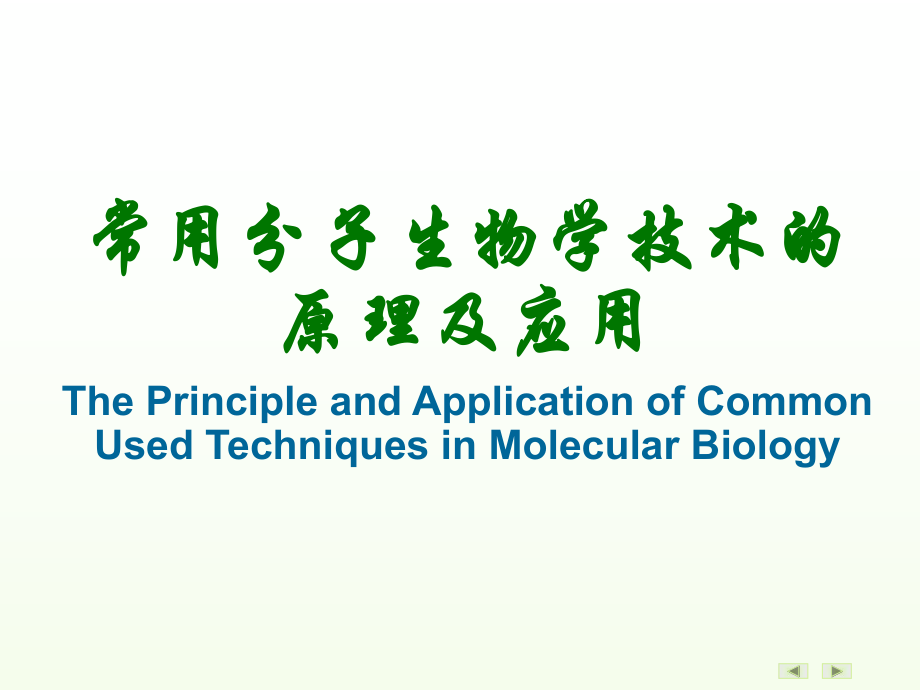 常用分子生物學技術的原理及應用_第1頁