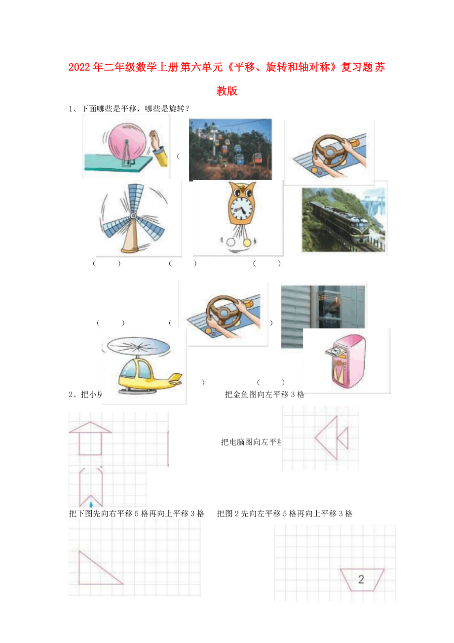 2022年二年級(jí)數(shù)學(xué)上冊(cè) 第六單元《平移、旋轉(zhuǎn)和軸對(duì)稱》復(fù)習(xí)題 蘇教版_第1頁