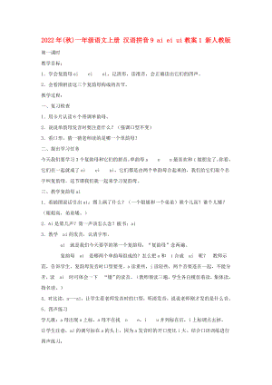 2022年(秋)一年级语文上册 汉语拼音9 ai ei ui教案1 新人教版