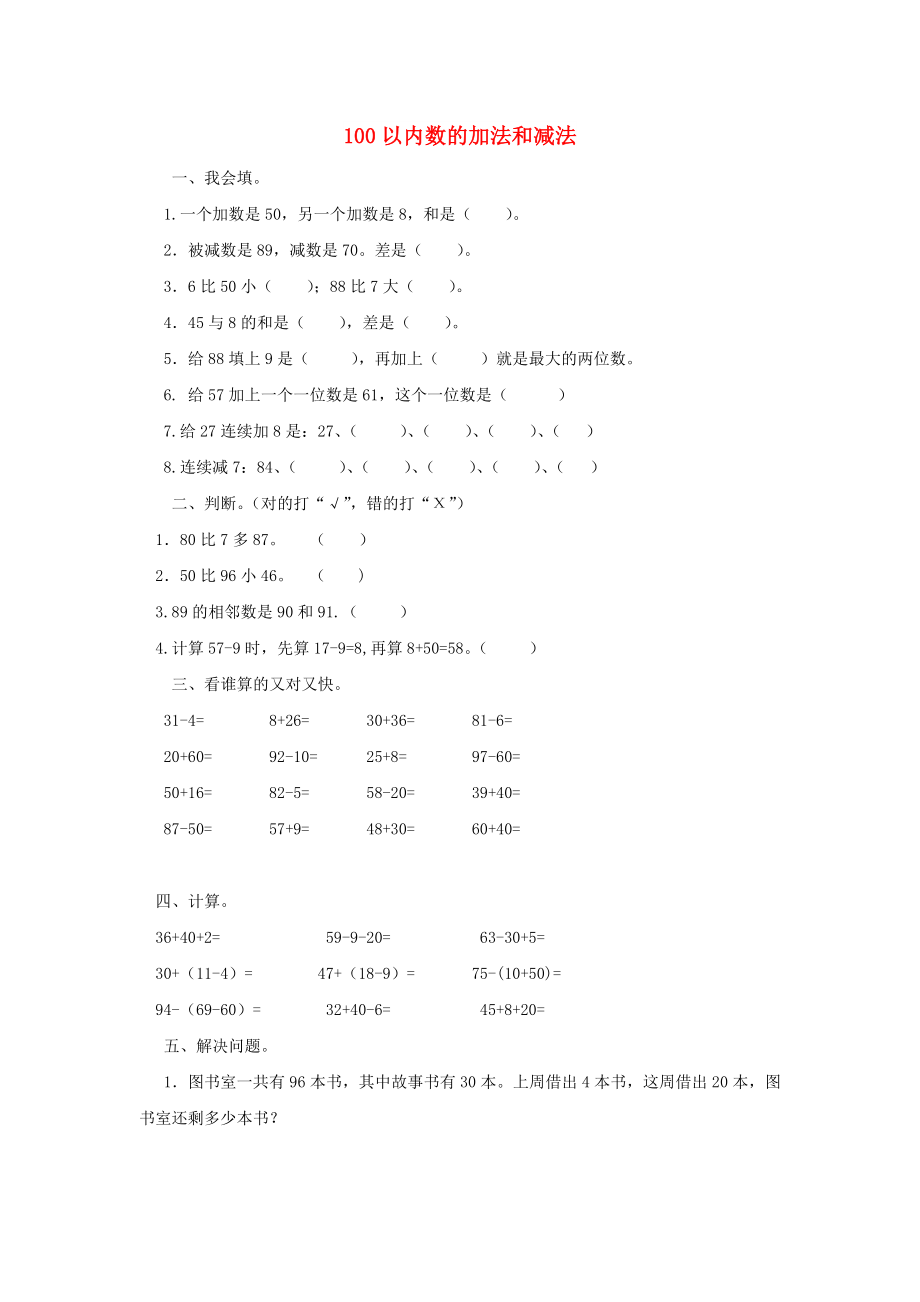 2022春一年級數(shù)學下冊 第六單元《100以內數(shù)的加法和減法（一）》測試1 （新版）新人教版_第1頁