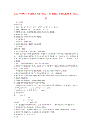 2022年(秋)一年級(jí)語(yǔ)文下冊(cè) 課文5 20 想做好事的尤拉教案 語(yǔ)文S版