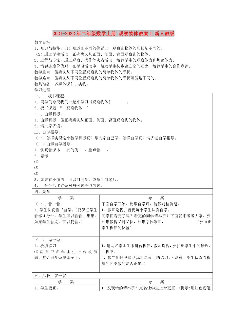 2021-2022年二年級(jí)數(shù)學(xué)上冊(cè) 觀察物體教案1 新人教版_第1頁