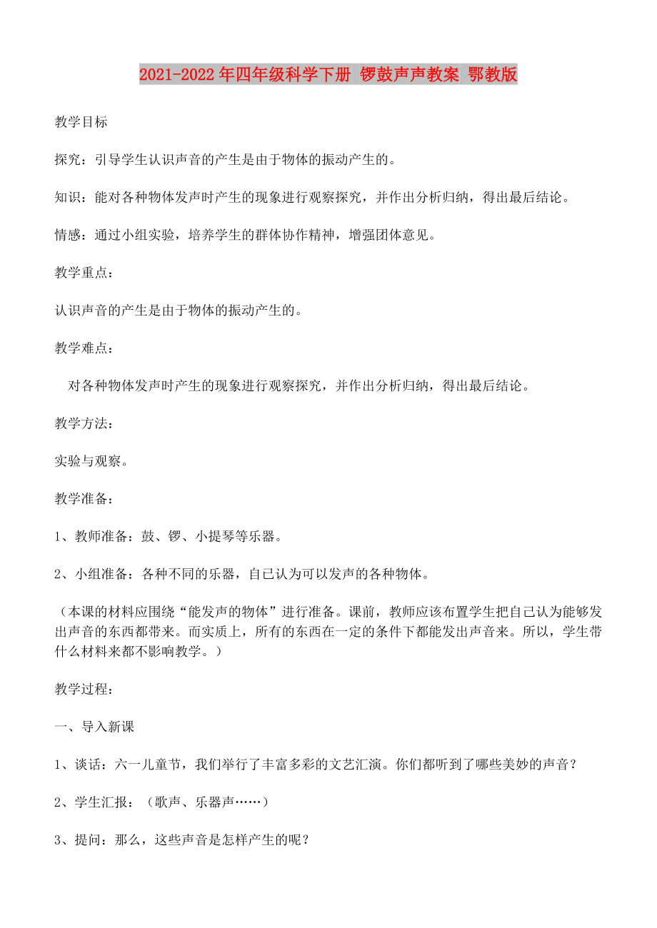 2021-2022年四年級科學(xué)下冊 鑼鼓聲聲教案 鄂教版_第1頁