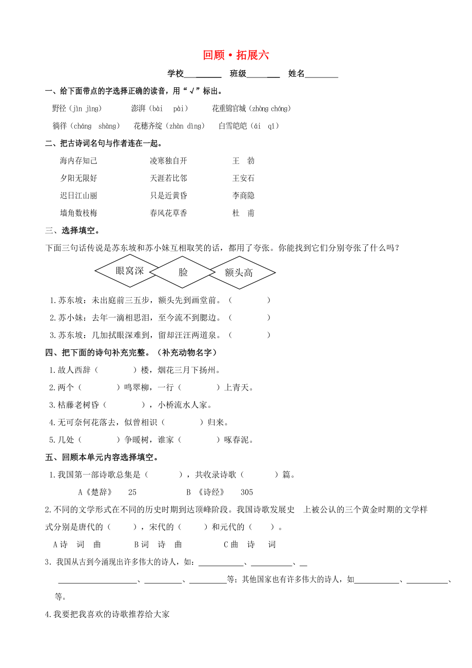 六年级语文上册 回顾拓展六 新人教版_第1页