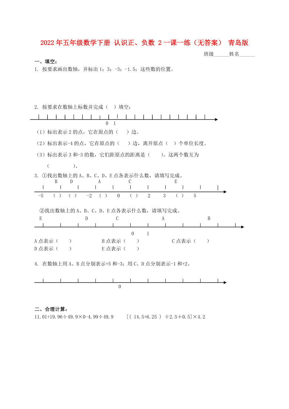 2022年五年級數(shù)學下冊 認識正、負數(shù) 2一課一練（無答案） 青島版_第1頁