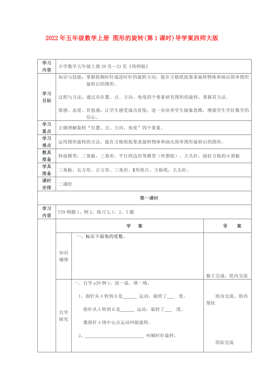 2022年五年级数学上册 图形的旋转(第1课时)导学案西师大版_第1页